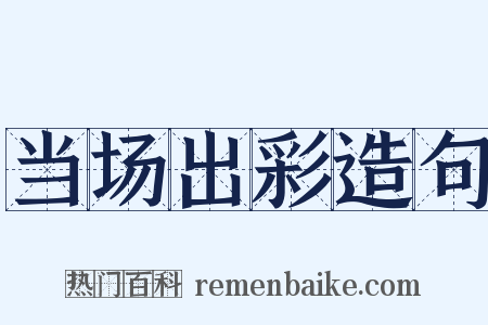 当场出彩造句是什么意思的图片